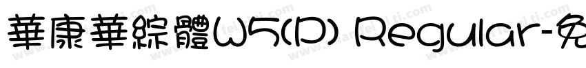 華康華綜體W5(P) Regular字体转换